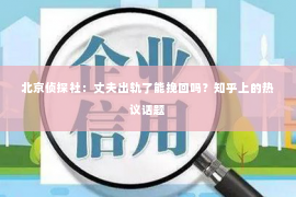 北京侦探社：丈夫出轨了能挽回吗？知乎上的热议话题