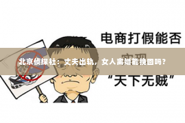 北京侦探社：丈夫出轨，女人离婚能挽回吗？