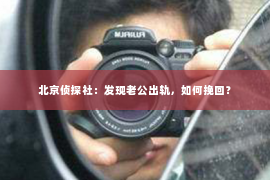 北京侦探社：发现老公出轨，如何挽回？