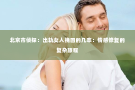 北京市侦探：出轨女人挽回的几率：情感修复的复杂旅程