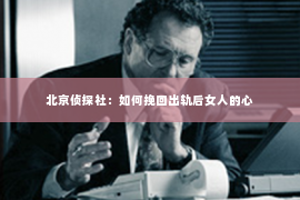 北京侦探社：如何挽回出轨后女人的心