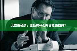 北京市侦探：出轨有什么办法能挽回吗？