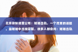 北京侦探调查公司：婚姻出轨，一个沉重的话题。当婚姻中出现背叛，很多人都会问：婚姻出轨还值得挽回吗？这个问题没有标准答案，因为它涉及到个人情感、家庭责任和社会价值观。今天，我们就来聊聊这个话题。