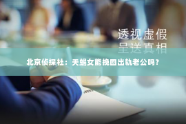 北京侦探社：天蝎女能挽回出轨老公吗？