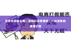 北京市侦探公司：出轨以后想挽回：一段关系的重建之路