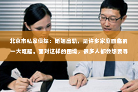北京市私家侦探：婚姻出轨，是许多家庭面临的一大难题。面对这样的困境，很多人都会想要寻求帮助，希望通过阅读书籍来找到解决问题的方法。那么，婚姻出轨怎么挽回看什么书呢？今天，我就来和大家分享一下我的看法。