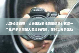 北京侦探调查：丈夫出轨能挽回婚姻吗？这是一个让许多家庭陷入困境的问题。面对丈夫的出轨，妻子们的心情复杂，既有愤怒、失望，也有不舍和无奈。那么，丈夫出轨后，婚姻能否挽回呢？这需要从多个角度来分析。