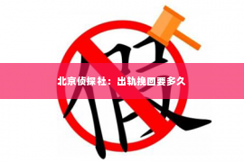 北京侦探社：出轨挽回要多久