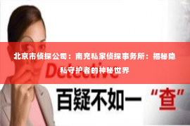 北京市侦探公司：南充私家侦探事务所：揭秘隐私守护者的神秘世界