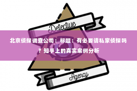 北京侦探调查公司：标题：有必要请私家侦探吗？知乎上的真实案例分析