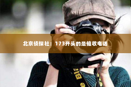 北京侦探社：173开头的是催收电话