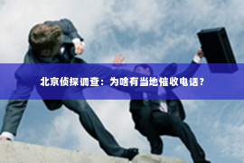 北京侦探调查：为啥有当地催收电话？