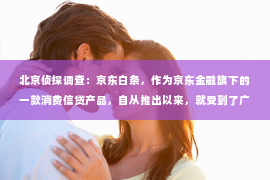 北京侦探调查：京东白条，作为京东金融旗下的一款消费信贷产品，自从推出以来，就受到了广大消费者的喜爱。然而，当还款逾期时，催收问题也随之而来。那么，京东白条是哪个催收公司负责的呢？今天，我们就来聊聊这个话题。
