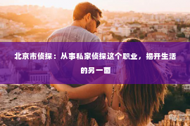 北京市侦探：从事私家侦探这个职业，揭开生活的另一面