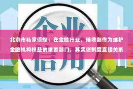 北京市私家侦探：在金融行业，催收部作为维护金融机构权益的重要部门，其奖惩制度直接关系到工作效率和员工积极性。今天，我们就来聊聊这个话题——催收部奖惩制度。