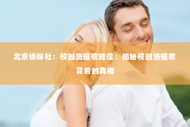 北京侦探社：校园贷催收短信：揭秘校园贷催收背后的真相