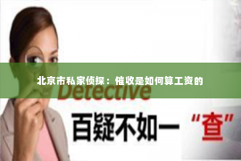 北京市私家侦探：催收是如何算工资的