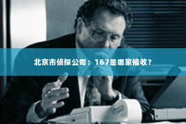 北京市侦探公司：167是哪家催收？
