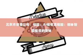 北京市调查公司：标题：AI催收流程图：揭秘智能催收的奥秘