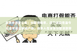 北京市调查公司：分期贷催收，这个话题在当今社会可谓是家喻户晓。很多人在享受分期贷款带来的便利时，也担心会遇到催收骗子的骚扰。那么，分期贷催收真的有骗子吗？今天，我们就来聊聊这个话题。