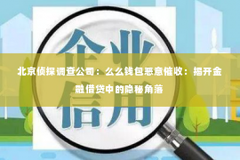 北京侦探调查公司：么么钱包恶意催收：揭开金融借贷中的隐秘角落