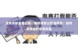 北京侦探调查公司：催收债务公告函模板：如何有效维护自身权益