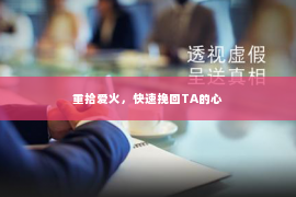 重拾爱火，快速挽回TA的心