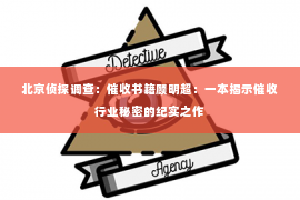 北京侦探调查：催收书籍顾明超：一本揭示催收行业秘密的纪实之作