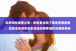 北京侦探调查公司：前男友出轨了我还想挽回他，这应该是很多女生在经历感情挫折时都会有的困惑。面对这样的情况，我们该如何去处理呢？今天，我就来和大家聊聊这个话题。
