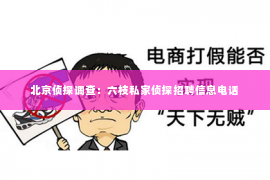 北京侦探调查：六枝私家侦探招聘信息电话
