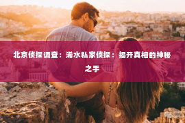 北京侦探调查：浠水私家侦探：揭开真相的神秘之手