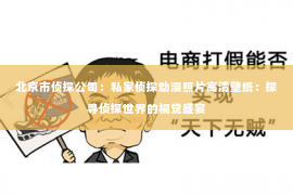 北京市侦探公司：私家侦探动漫照片高清壁纸：探寻侦探世界的视觉盛宴