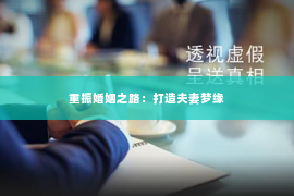 重振婚姻之路：打造夫妻梦缘