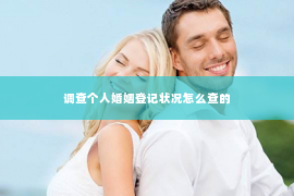 调查个人婚姻登记状况怎么查的