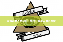 高情商女人的秘密：挽回分手男人的必杀技