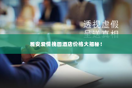 雅安爱情挽回酒店价格大揭秘！