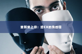 重新爱上你：给EX的挽回信