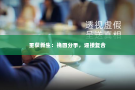 重获新生：挽回分手，迎接复合