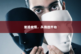 重拾爱情，从挽回开始