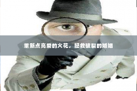 重新点亮爱的火花，拯救破裂的婚姻