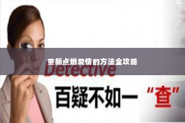 重新点燃爱情的方法全攻略