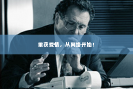 重获爱情，从网络开始！