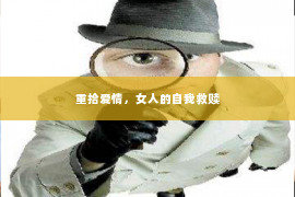 重拾爱情，女人的自我救赎