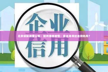 北京侦探调查公司：如何挽回爱情：自主寻找还是找机构？