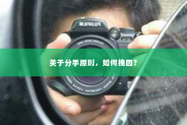 关于分手原则，如何挽回？