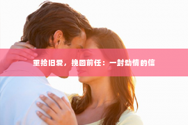 重拾旧爱，挽回前任：一封动情的信