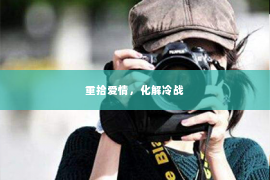 重拾爱情，化解冷战