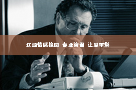辽源情感挽回  专业咨询  让爱重燃