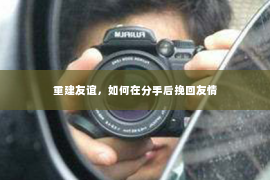 重建友谊，如何在分手后挽回友情