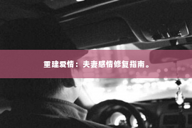 重建爱情：夫妻感情修复指南。
